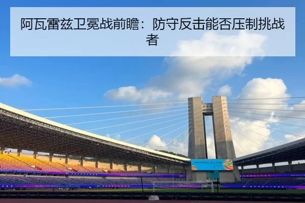 a-wa-lei-zi-wei-mian-zhan-qian-zhan-fang-shou-fan-ji-neng-fou-ya-zhi-tiao-zhan-zhe-2-726.jpg